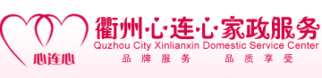 衢州心連心家政